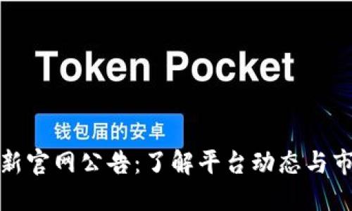 BitP最新官网公告：了解平台动态与市场趋势
