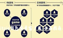 如何下载Bitpie钱包安卓客户端：全面指南与注意