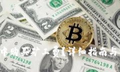 如何在B特派中购买矿工费？详细指南与常见问题