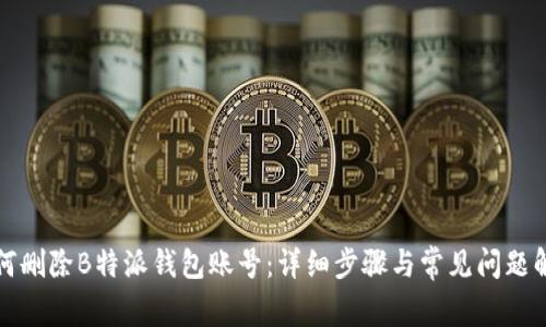 如何删除B特派钱包账号：详细步骤与常见问题解答