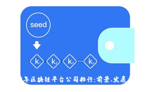 2023年区块链平台公司排行：前景、发展与趋势