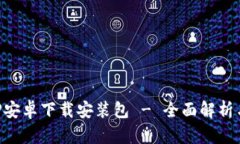 比特派APP安卓下载安装包 - 全面解析与用户指南