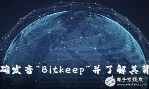 如何正确发音“Bitkeep”并了解其背后含义