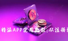 全面解析B特派APP使用教程：从注册到实用技巧