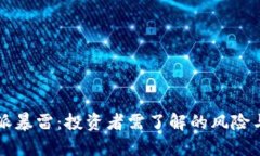 比特派暴雷：投资者需了解的风险与对策
