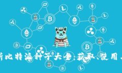 全方位解析比特派种子大全：获取、使用与发展