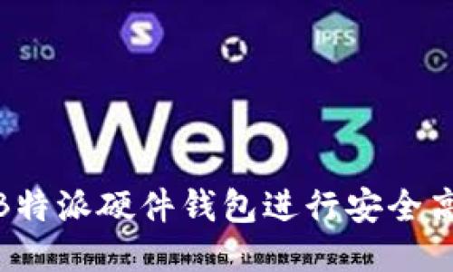 如何使用B特派硬件钱包进行安全高效的挖矿