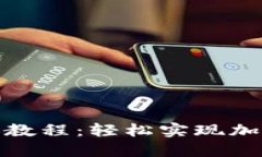 比特派转账教程：轻松实现加密货币转账