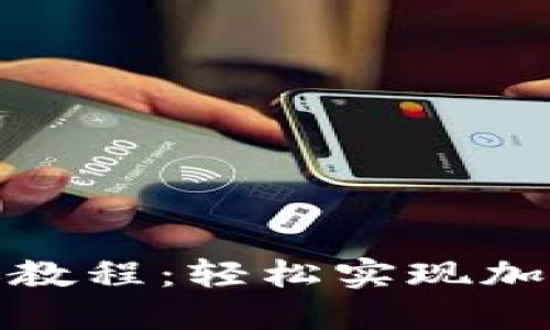 比特派转账教程：轻松实现加密货币转账