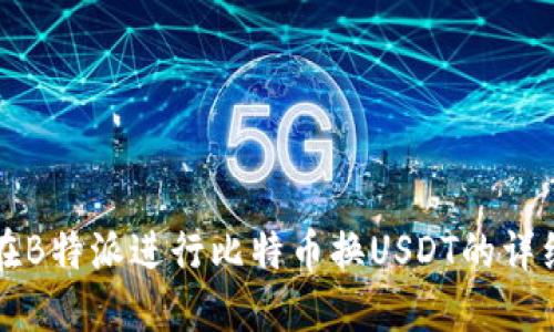 如何在B特派进行比特币换USDT的详细指南