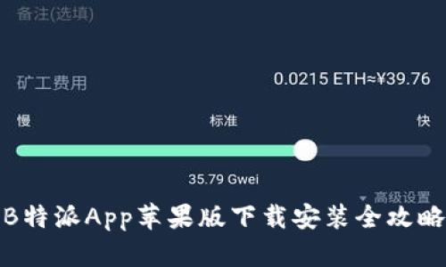 B特派App苹果版下载安装全攻略
