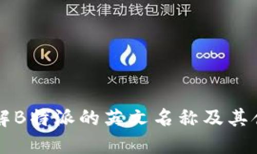 了解B特派的英文名称及其含义
