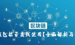 比特派钱包能否离线使用？全面解析与操作指南