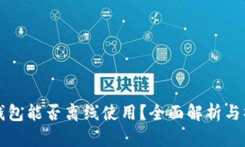 比特派钱包能否离线使用？全面解析与操作指南