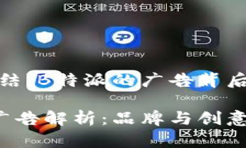 广告连结：B特派的广告背后解析

B特派广告解析：品牌与创意的结合