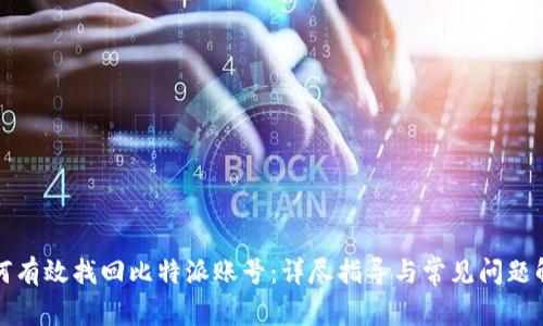 如何有效找回比特派账号：详尽指导与常见问题解答