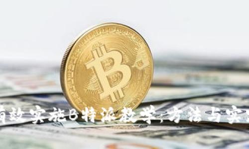 如何有效实施B特派教学：方法与实践探索