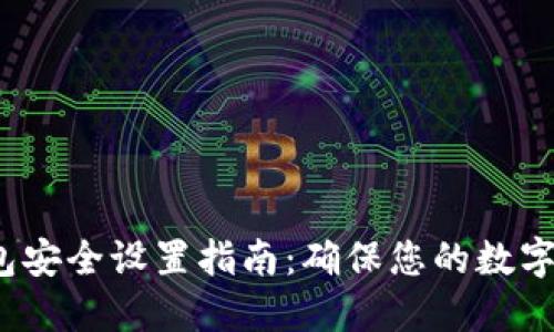 b特派钱包安全设置指南：确保您的数字资产安全