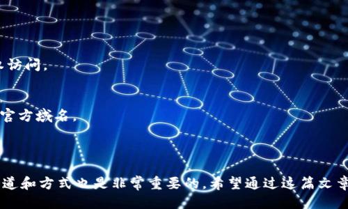    为您提供最全面的B特派币充值指南  / 

 guanjianci  B特派币, 充值, 数字货币, 钱包, 加密货币  /guanjianci 

什么是B特派币？
B特派币是近年来兴起的一种数字货币，属于加密货币的范畴。它采用了区块链技术，旨在提供一种安全、便捷的交易方式。B特派币可以用于在线支付、投资、兑换服务等。与其他数字货币相比，B特派币具有交易速度快、费用低等优势，吸引了越来越多的用户进行投资与使用。

B特派币的充值方式有哪些？
充值到B特派币主要有几种方式，用户可以根据自己的需求和便利性选择合适的方法。常见的充值方式包括：
1. **银行转账：** 用户可以将人民币等法定货币通过银行转账至指定交易平台的账户，然后在平台上兑换B特派币。
2. **第三方支付平台：** 一些支持数字货币交易的平台允许用户使用支付宝、微信等第三方支付工具，直接购买B特派币。
3. **数字货币交易所：** 通过知名的数字货币交易所（如Binance、Huobi等）进行充值，用户需先注册账户，将法币充值至交易所后，使用这些资金购买B特派币。
4. **线下交易：** 对于一些地方，还有社区或个人提供的线下交易服务，用户可以直接和卖家进行交易。
不同的充值方式适合不同的用户需求，选择合适的方式可以提高充值效率。

如何选择合适的充值渠道？
选择充值渠道时，有几个关键因素需要考虑：
1. **安全性：** 用户必须选择信誉良好的平台或交易所，以确保资金安全。调查一下平台的用户评价和历史记录，了解是否存在诈骗或安全事件。
2. **费用：** 不同的充值方式会涉及不同的费用，比如转账手续费、交易手续费等。在选择渠道时，可以对比各平台的相关费用，选择成本最低的。
3. **便捷性：** 有些用户可能更倾向于通过手机应用程序完成充值，这样能够节省时间；而有些用户则可能更习惯于使用电脑进行操作。
4. **充值速度：** 部分充值方式可能会导致资金到账时间延迟，例如银行转账可能需要几个工作日，而第三方支付通常更快速。
5. **平台的币种支持：** 确保所选的交易平台支持B特派币的充值，避免在不兼容的平台上浪费时间。
综合考虑以上因素，可以帮助用户更高效地完成充值。

B特派币充值的具体步骤
以下是充值B特派币的具体步骤：
1. **注册账户：** 打开所选的数字货币交易平台，注册一个新账户。注册时一般需要提供邮箱、手机号码、身份证明等信息。
2. **身份验证：** 为了安全起见，大部分平台会要求用户进行身份验证。按照平台的指示上传相关身份资料，完成验证过程。
3. **选择充值方式：** 进入充值页面，选择合适的充值方式（如银行卡转账、第三方支付等），并根据页面提示输入需要充值的金额。
4. **确认支付：** 如果选择了银行转账或第三方支付，按照提示操作完成转账。注意保存好交易凭证，以备不时之需。
5. **兑换B特派币：** 资金到账后，进入交易页面，选择兑换B特派币的交易对，用充值的法币购买所需数量的B特派币。
6. **提现到钱包：** 如果需要长期持有B特派币，建议将其提现至个人数字钱包，以增加安全性。前往钱包页面，输入目标地址，完成提现。

充值时可能遇到的问题及解决方法
充值B特派币时，用户可能会遇到各种问题。以下是几个常见问题及相应的解决方案：
1. **充值金额未到账：** 如果用户在规定的时间内未收到充值金额，首先需确认转账信息是否填写正确。可联系银行或者支付平台查询资金流向，也可通过交易平台的客服进行咨询。
2. **交易平台无法登录：** 如果遇到无法登录的情况，首先可以检查网络连接，确保网络正常。其次，可以尝试重置密码或联系客服获取帮助。
3. **兑换失败：** 若尝试兑换B特派币失败，用户应检查是否有足够的法币余额或是否满足交易条件，如交易对是否有效等。
4. **充值费用较高：** 如果觉得某种充值方式的费用过高，用户可以考虑寻找其他方式，如不同的支付平台或者其他交易所进行对比。
5. **平台的诈骗风险：** 在选择交易平台时，如果感觉某平台存在欺诈行为，应立即停止交易并尝试反馈或举报。
6. **资金冻结问题：** 部分平台可能会因为安全原因对用户资金进行冻结。在这种情况下，及时联系平台客服并提供所需的身份验证材料，以恢复资金的使用。

B特派币充值的安全建议
为了保护个人资产安全，用户在充值B特派币时需遵循以下安全建议：
1. **选择正规平台：** 仅选择知名、受监管的交易平台，避免使用不知名的小平台进行交易，以防陷入诈骗。
2. **启用两步验证：** 大多数交易平台都提供两步验证功能，用户应主动启用，以增加账户的安全性，防止未授权访问。
3. **定期监控余额：** 定期查看账户余额和交易记录，及时发现异常，确保未产生未授权的交易。
4. **使用强密码：** 切忌使用简单密码，建议使用复杂密码组合，并定期更换，增强账户安全性。
5. **警惕钓鱼网站：** 不要轻信接受到的链接，特别是通过电子邮件或社交媒体渠道发送的链接，确保访问的是官方域名。
6. **保持软件更新：** 确保使用的设备、浏览器和安全软件都是最新版本，以减少安全漏洞带来的风险。

总结
B特派币的充值流程非常简单，但用户在操作过程中需注意安全事项，确保资金安全。同时，选择适合自己的充值渠道和方式也是非常重要的。希望通过这篇文章，能够帮助到正在寻找B特派币充值方法的用户，安全顺利地完成充值操作。