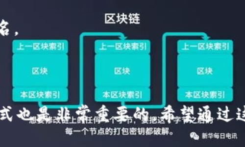    为您提供最全面的B特派币充值指南  / 

 guanjianci  B特派币, 充值, 数字货币, 钱包, 加密货币  /guanjianci 

什么是B特派币？
B特派币是近年来兴起的一种数字货币，属于加密货币的范畴。它采用了区块链技术，旨在提供一种安全、便捷的交易方式。B特派币可以用于在线支付、投资、兑换服务等。与其他数字货币相比，B特派币具有交易速度快、费用低等优势，吸引了越来越多的用户进行投资与使用。

B特派币的充值方式有哪些？
充值到B特派币主要有几种方式，用户可以根据自己的需求和便利性选择合适的方法。常见的充值方式包括：
1. **银行转账：** 用户可以将人民币等法定货币通过银行转账至指定交易平台的账户，然后在平台上兑换B特派币。
2. **第三方支付平台：** 一些支持数字货币交易的平台允许用户使用支付宝、微信等第三方支付工具，直接购买B特派币。
3. **数字货币交易所：** 通过知名的数字货币交易所（如Binance、Huobi等）进行充值，用户需先注册账户，将法币充值至交易所后，使用这些资金购买B特派币。
4. **线下交易：** 对于一些地方，还有社区或个人提供的线下交易服务，用户可以直接和卖家进行交易。
不同的充值方式适合不同的用户需求，选择合适的方式可以提高充值效率。

如何选择合适的充值渠道？
选择充值渠道时，有几个关键因素需要考虑：
1. **安全性：** 用户必须选择信誉良好的平台或交易所，以确保资金安全。调查一下平台的用户评价和历史记录，了解是否存在诈骗或安全事件。
2. **费用：** 不同的充值方式会涉及不同的费用，比如转账手续费、交易手续费等。在选择渠道时，可以对比各平台的相关费用，选择成本最低的。
3. **便捷性：** 有些用户可能更倾向于通过手机应用程序完成充值，这样能够节省时间；而有些用户则可能更习惯于使用电脑进行操作。
4. **充值速度：** 部分充值方式可能会导致资金到账时间延迟，例如银行转账可能需要几个工作日，而第三方支付通常更快速。
5. **平台的币种支持：** 确保所选的交易平台支持B特派币的充值，避免在不兼容的平台上浪费时间。
综合考虑以上因素，可以帮助用户更高效地完成充值。

B特派币充值的具体步骤
以下是充值B特派币的具体步骤：
1. **注册账户：** 打开所选的数字货币交易平台，注册一个新账户。注册时一般需要提供邮箱、手机号码、身份证明等信息。
2. **身份验证：** 为了安全起见，大部分平台会要求用户进行身份验证。按照平台的指示上传相关身份资料，完成验证过程。
3. **选择充值方式：** 进入充值页面，选择合适的充值方式（如银行卡转账、第三方支付等），并根据页面提示输入需要充值的金额。
4. **确认支付：** 如果选择了银行转账或第三方支付，按照提示操作完成转账。注意保存好交易凭证，以备不时之需。
5. **兑换B特派币：** 资金到账后，进入交易页面，选择兑换B特派币的交易对，用充值的法币购买所需数量的B特派币。
6. **提现到钱包：** 如果需要长期持有B特派币，建议将其提现至个人数字钱包，以增加安全性。前往钱包页面，输入目标地址，完成提现。

充值时可能遇到的问题及解决方法
充值B特派币时，用户可能会遇到各种问题。以下是几个常见问题及相应的解决方案：
1. **充值金额未到账：** 如果用户在规定的时间内未收到充值金额，首先需确认转账信息是否填写正确。可联系银行或者支付平台查询资金流向，也可通过交易平台的客服进行咨询。
2. **交易平台无法登录：** 如果遇到无法登录的情况，首先可以检查网络连接，确保网络正常。其次，可以尝试重置密码或联系客服获取帮助。
3. **兑换失败：** 若尝试兑换B特派币失败，用户应检查是否有足够的法币余额或是否满足交易条件，如交易对是否有效等。
4. **充值费用较高：** 如果觉得某种充值方式的费用过高，用户可以考虑寻找其他方式，如不同的支付平台或者其他交易所进行对比。
5. **平台的诈骗风险：** 在选择交易平台时，如果感觉某平台存在欺诈行为，应立即停止交易并尝试反馈或举报。
6. **资金冻结问题：** 部分平台可能会因为安全原因对用户资金进行冻结。在这种情况下，及时联系平台客服并提供所需的身份验证材料，以恢复资金的使用。

B特派币充值的安全建议
为了保护个人资产安全，用户在充值B特派币时需遵循以下安全建议：
1. **选择正规平台：** 仅选择知名、受监管的交易平台，避免使用不知名的小平台进行交易，以防陷入诈骗。
2. **启用两步验证：** 大多数交易平台都提供两步验证功能，用户应主动启用，以增加账户的安全性，防止未授权访问。
3. **定期监控余额：** 定期查看账户余额和交易记录，及时发现异常，确保未产生未授权的交易。
4. **使用强密码：** 切忌使用简单密码，建议使用复杂密码组合，并定期更换，增强账户安全性。
5. **警惕钓鱼网站：** 不要轻信接受到的链接，特别是通过电子邮件或社交媒体渠道发送的链接，确保访问的是官方域名。
6. **保持软件更新：** 确保使用的设备、浏览器和安全软件都是最新版本，以减少安全漏洞带来的风险。

总结
B特派币的充值流程非常简单，但用户在操作过程中需注意安全事项，确保资金安全。同时，选择适合自己的充值渠道和方式也是非常重要的。希望通过这篇文章，能够帮助到正在寻找B特派币充值方法的用户，安全顺利地完成充值操作。