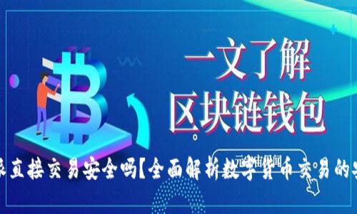 比特派直接交易安全吗？全面解析数字货币交易的安全性