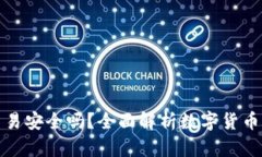 比特派直接交易安全吗？全面解析数字货币交易