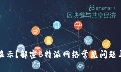 网络错误显示？解密B特派网络常见问题与解决方案