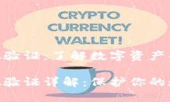 比特派KYC A验证：了解数字资产合规的重要性比特