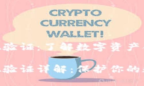比特派KYC A验证：了解数字资产合规的重要性

比特派KYC A验证详解：保护你的数字资产安全