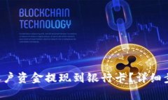 如何将B特派账户资金提现到银行卡？详细步骤与