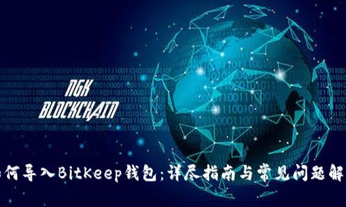 如何导入BitKeep钱包：详尽指南与常见问题解答