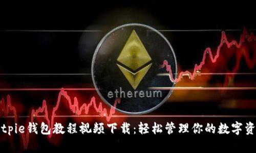 Bitpie钱包教程视频下载：轻松管理你的数字资产