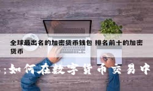 比特派内部详解：如何在数字货币交易中实现安全与高效