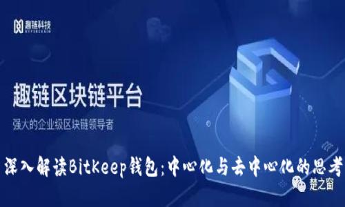 深入解读BitKeep钱包：中心化与去中心化的思考