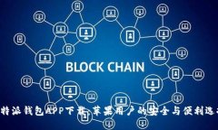 B特派钱包APP下载：苹果用户的安全与便利选择