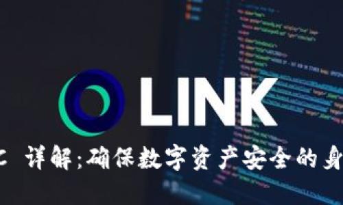 比特派 KYC 详解：确保数字资产安全的身份验证流程