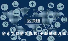 BitP 安卓下载安装教程：全面解读与操作指南