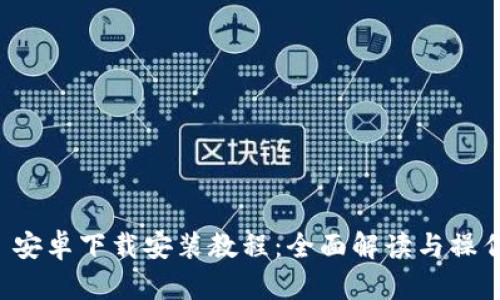 BitP 安卓下载安装教程：全面解读与操作指南