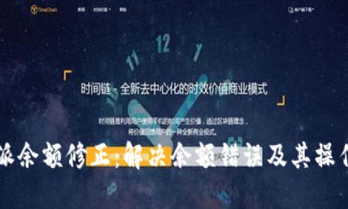 比特派余额修正：解决余额错误及其操作指南