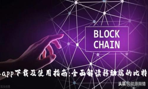 比特派app下载及使用指南：全面解读移动端的比特币钱包