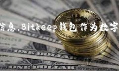 在这篇文章中，我们将详细探讨如何解除Bitkeep钱