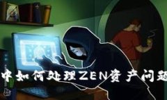 比特派钱包中如何处理ZEN资产问题及解决方案