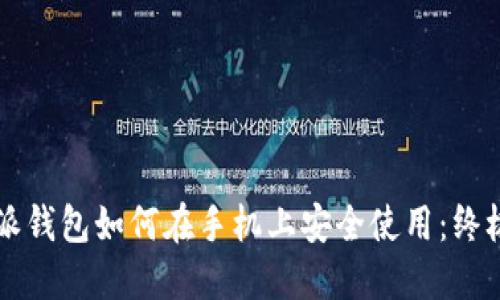 比特派钱包如何在手机上安全使用：终极指南