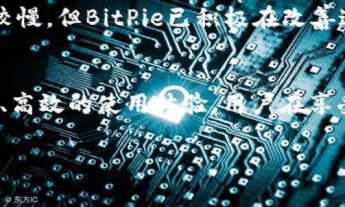   BitPie在中国的办事处及其发展前景分析 / 

 guanjianci BitPie, 中国, 办事处, 区块链, 钱包 /guanjianci 

引言
BitPie是一款广受欢迎的数字货币钱包，致力于为用户提供安全、便捷的区块链资产管理服务。随着数字货币和区块链技术的发展，越来越多的用户对数字资产管理工具产生了浓厚的兴趣。特别是在中国，区块链技术正经历显著的增长和发展。因此，对于BitPie在中国的办事处及其对用户需求的影响，成为了广泛关注的话题。

BitPie的背景及其发展
BitPie成立于2016年，作为一款数字货币钱包，BitPie致力于为用户提供安全、私密、多资产管理的解决方案。它不仅支持比特币等主流币种，还支持多个小众币种，是许多数字资产投资者的首选。同时，BitPie由于注重用户体验，其界面设计简洁直观，管理功能完善，在国内外都享有较高的知名度。

随着区块链技术的不断创新，BitPie也开始探索更多的应用场景。例如，通过整合Defi项目，BitPie提供了资产借贷、收益农场等功能，为用户提供更多的增值服务。今年，BitPie还计划扩展其产品线，将更多的区块链项目纳入其钱包生态系统。

BitPie在中国有办事处吗？
根据现有的信息，BitPie目前在中国设有办事处。虽然该公司的主要运营模式是在线服务，通过其移动和桌面应用程序为全球用户提供服务，但在中国市场的业务发展离不开对市场的深度理解与本地化支持，因此设立办事处成为其战略布局的一部分。

BitPie的办事处主要负责用户服务、市场推广、技术支持等工作，通过与本地合作伙伴的协作，帮助用户更好地利用数字货币钱包。此外，办事处也致力于与政府和监管机构保持良好的沟通，确保合规发展，为用户提供一个安全稳固的资产管理环境。

BitPie在中国市场的机遇和挑战
作为一个主要的数字货币钱包，BitPie在中国市场面临着众多机遇与挑战。一方面，中国是全球最大的数字货币交易市场之一，从政策的逐步开放，到用户对数字资产认知的提升，都为BitPie带来了无限的潜力。另一方面，由于市场竞争激烈，许多同类钱包产品层出不穷，BitPie需要持续创新与，才能保持其市场份额。

首先，中国的区块链技术和数字货币交易所数量众多，对用户来说选择性丰富，BitPie需要突出其独特的价值，特别是在安全性和用户体验上必须下功夫。其次，监管政策的不确定性也是BitPie面临的重要挑战，随着监管政策的逐步明朗，BitPie需要不断调整其运营策略，确保合规经营，以降低潜在法律风险。

用户如何看待BitPie的服务？
用户对BitPie的看法多种多样，总体而言，用户很认可BitPie在安全性和便捷性方面的表现。许多用户表示，BitPie提供的多重签名、私钥管理等功能，使得数字资产的安全性得到了很大提升。此外，用户还积极评价BitPie的界面设计，简单易用，使得即便是新手用户也能快速上手。

不过，用户对BitPie的反馈也指出了一些不足之处，例如在某些操作的流畅度上尚可加强，以及在客户服务响应时间上的改善空间。此外，随着越来越多的数字货币的出现，用户希望BitPie能够继续扩展支持的币种范围，以满足他们的需求。

BitPie未来的发展方向
展望未来，BitPie将继续在数字货币钱包领域进行深耕，除了现有功能的持续外，同时也将开辟新的发展方向。首先，在技术创新上，BitPie可能会进一步整合AI和区块链技术，从而提供更智能的资产管理功能，例如通过大数据分析帮助用户制定投资策略。

其次，BitPie还计划通过合作与战略联盟的方式，进入新的市场区域，如东南亚和欧洲等，让更多的用户受益于其钱包服务。与此同时，BitPie也可能会探索与传统金融机构的合作，推动更多传统投资者进入数字货币领域，为其带来新的增长点。

用户在使用BitPie时需要注意什么？
虽然BitPie提供了多重保护措施，用户在使用时依旧需要保持警惕，以避免各种安全隐患。首先，务必妥善保管私钥和助记词，这些是保护用户数字资产的关键，一旦丢失，资产将无法找回。同时，用户应定期更新其帐户的安全设置，并使用复杂密码，进一步降低被盗的风险。

其次，定期关注市场动态和相关政策变化，可以有效帮助用户在市场波动中作出理智的决策。此外，接触新币种时，用户需要谨慎评估其合规性及风险性，切忌盲目跟风投资。通过教育自身，用户将能更好地使用BitPie等数字货币钱包。

常见问题一：BitPie在中国的用户反馈如何？
用户反馈是评估一款产品服务的重要指标，BitPie在中国市场的用户反馈虽然良好，但仍有待改进。从整体来看，用户普遍满意BitPie的安全性以及多币种支持。然而，用户也提出了一些针对客户服务和应用稳定性的意见，BitPie正在努力解决这些问题，继续增强用户体验。

常见问题二：BitPie如何确保用户的数字资产安全？
为了保护用户的数字资产，BitPie采用了多重安全措施，包括多重签名、冷钱包储存以及私钥的加密算法等。这样的安全设计有助于有效防范黑客攻击和内部风险。用户也被鼓励使用强密码，定期更改登录凭证，以进一步确保安全。

常见问题三：BitPie的用户界面友好吗？
BitPie的用户界面设计直观友好，适应了不同用户的操作习惯。尤其是在首次使用时，应用内的引导功能能够帮助新手快速了解如何进行数字资产管理，提升了用户体验。现有用户反馈显示，大多数用户对BitPie的界面设计表示满意。

常见问题四：BitPie支持哪些数字货币？
在数字货币的支持方面，BitPie提供了对多种主流及小众币种的支持，覆盖了当前市场上大多数需求。例如，用户可以在BitPie中自由买卖比特币、以太坊以及一些稳定币。同时，BitPie也在不断更新其支持币种列表，以满足用户日益增长的需求。

常见问题五：如何在BitPie中进行交易？
在BitPie中进行交易非常简单。用户首先需要创建一个钱包，完成身份验证后，可以开始充值或提现。BitPie提供了丰富的交易对，用户可以根据需要选择进行交易。此外，系统会实时更新市场价格，确保用户能做出即时的交易决策。

常见问题六：BitPie的客户服务如何？
BitPie的客户服务团队致力于为用户提供高效的支持。用户可通过App内的帮助中心或直接联系客服团队获得帮助。虽然在某些时段服务响应速度较慢，但BitPie已积极在改善这一方面，以确保更多用户能够畅顺地使用其服务。

结语
在中国市场，BitPie能够顺利运营并不断发展，离不开其优质产品和服务。未来，BitPie的用户数量有望进一步增长，同时也将会为用户提供更加丰富、高效的使用体验。用户在享受BitPie所带来的便利的同时，更需保持对数字资产的谨慎态度，以确保自己的投资安全。

请注意，以上内容为示例文本，实际字数和细节可能需要根据具体要求进行进一步调整和扩展。