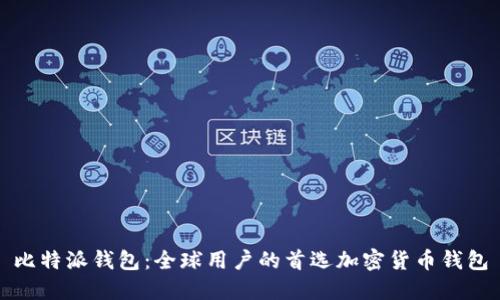 比特派钱包：全球用户的首选加密货币钱包