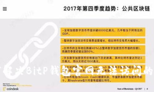 如何解决BitP钱包官网无法访问的问题