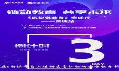 在b特派平台上进行实名认证的安全性