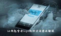 bk钱包官方logo的设计与意义解析