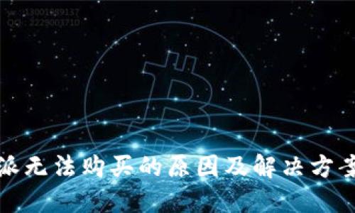 比特派无法购买的原因及解决方案探讨