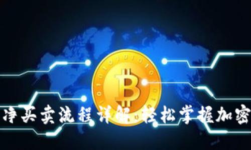 BitPie纯净买卖流程详解：轻松掌握加密货币交易